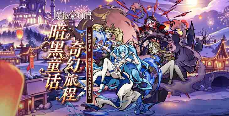 魔镜物语