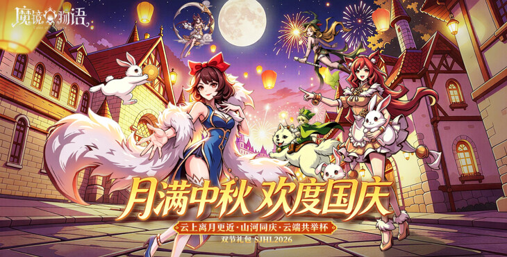 魔镜物语