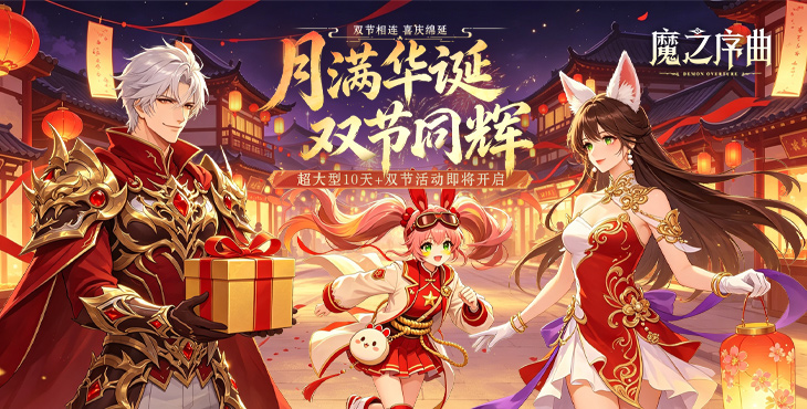 魔之序曲