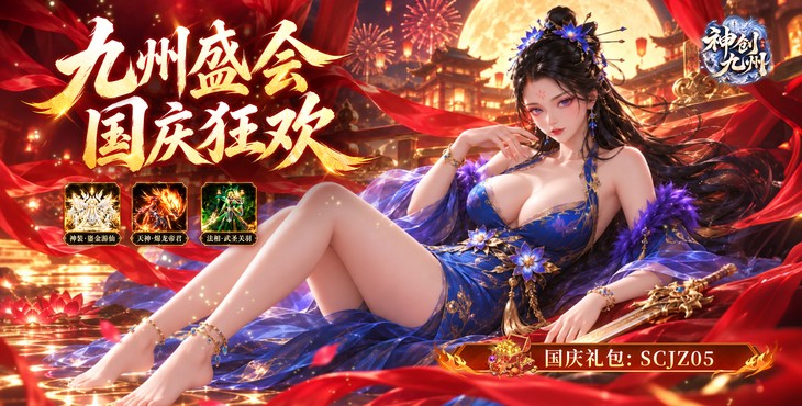 神创九州