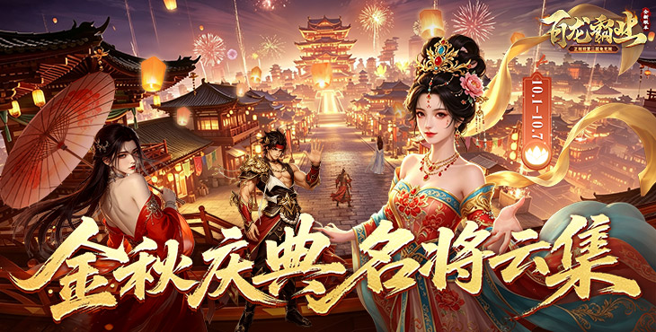 百龙霸业