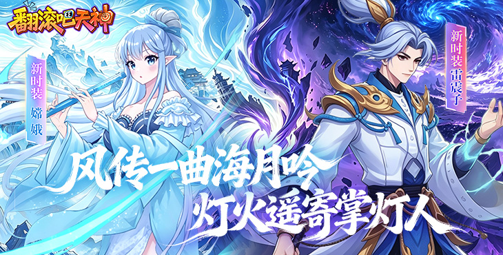 翻滚吧天神