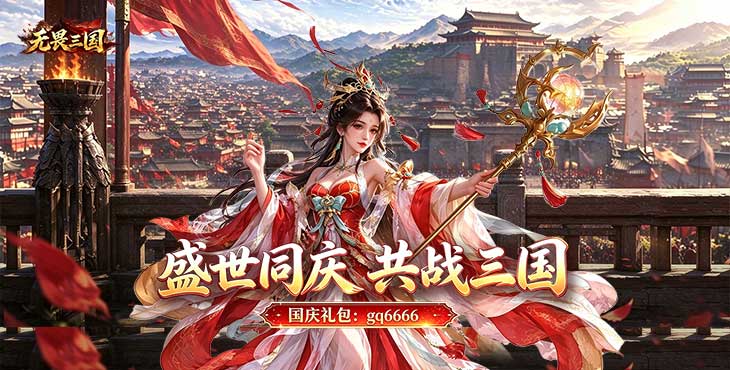 无畏三国