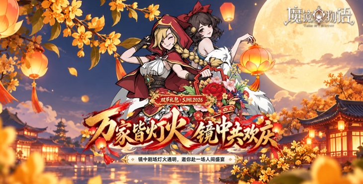 魔镜物语