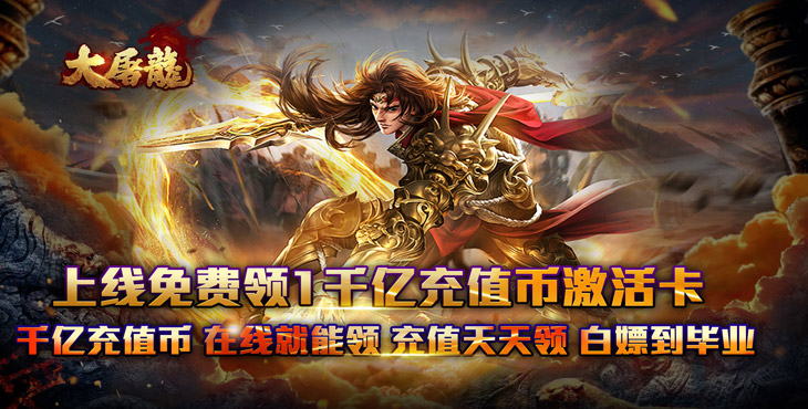 大屠龙