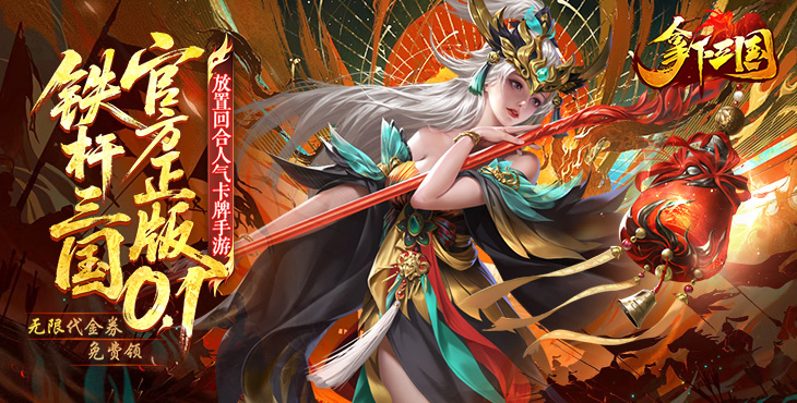 拿下三国