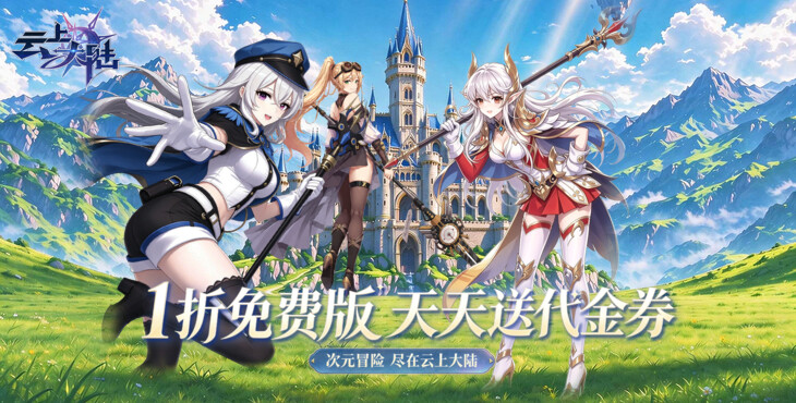 云上大陆