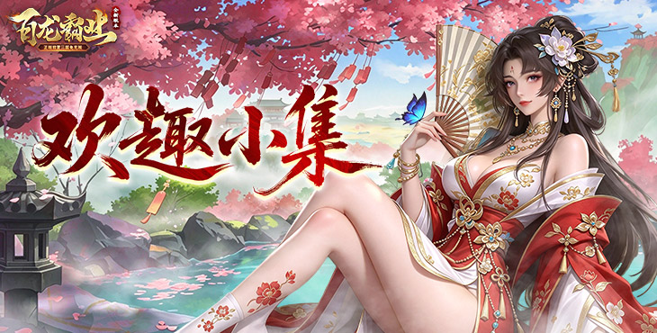 百龙霸业
