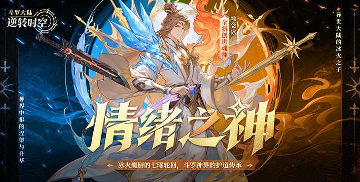 斗罗大陆：逆转时空