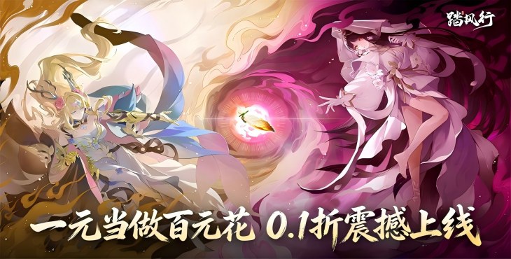 踏风行
