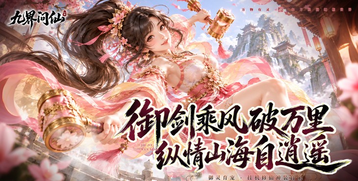 九界问仙