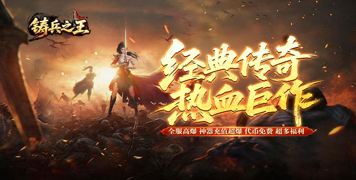 铸兵之王