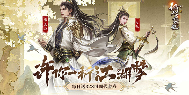 新倚天屠龙记
