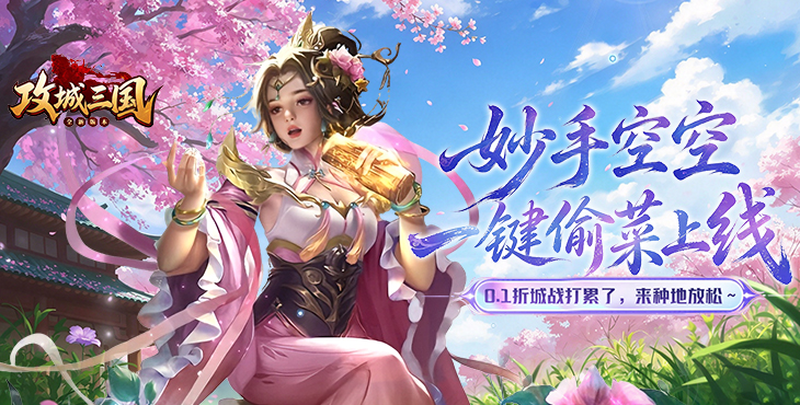 攻城三国