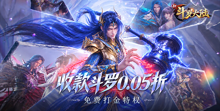 新斗罗大陆