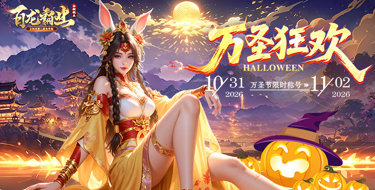 百龙霸业