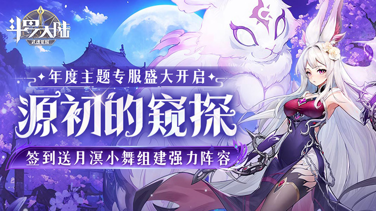 斗罗大陆：武魂觉醒手游下载