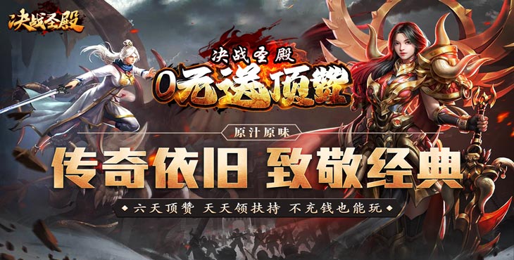决战圣殿