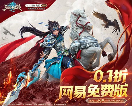 三国如龙传（0.1折网易免费版）