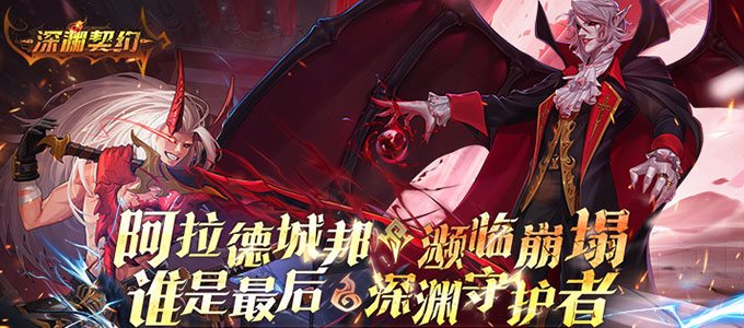 深渊契约（0.1折送天空套）