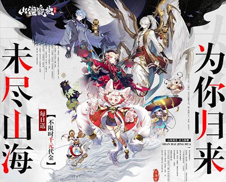 山海镜花（0.1折天天千元代金）