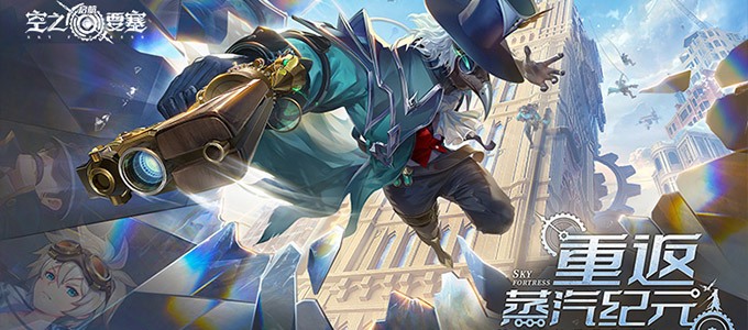 空之要塞：启航（1折免费版）