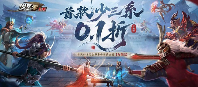 少年三国志：零（首款少三免费版）
