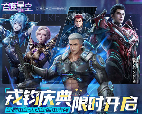 吞噬星空：黎明（0.05折送满星雷神）