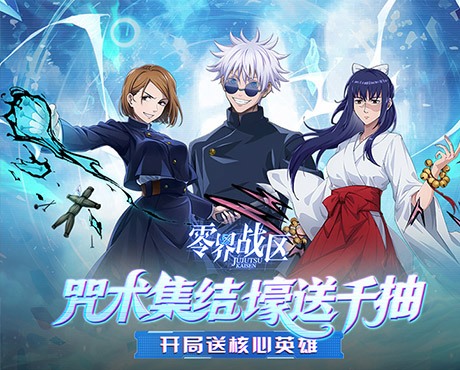 零界戰區（SP伏黑惠返場）