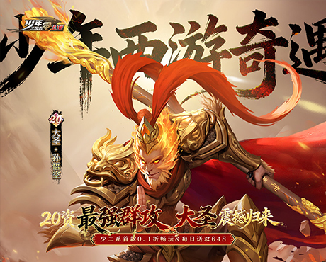 少年三国志：零（三大神将回归）