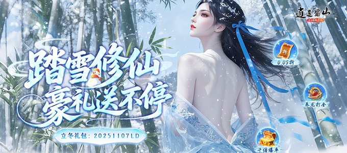 逍遥蜀山（冰雪外观登场）