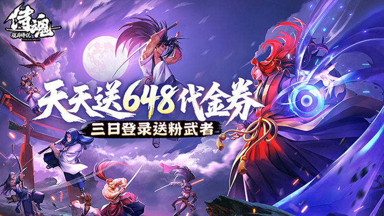 侍魂-胧月传说（1折免费版）