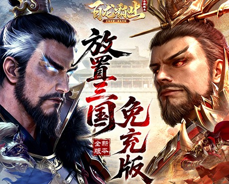 百龙霸业（放置三国免充0.05）