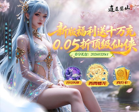 逍遥蜀山（冰雪外观登场）