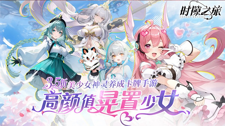 时隙之旅(3.5折晃置美少女)