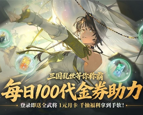 三国志幻想大陆2：枭之歌（1折免费版）