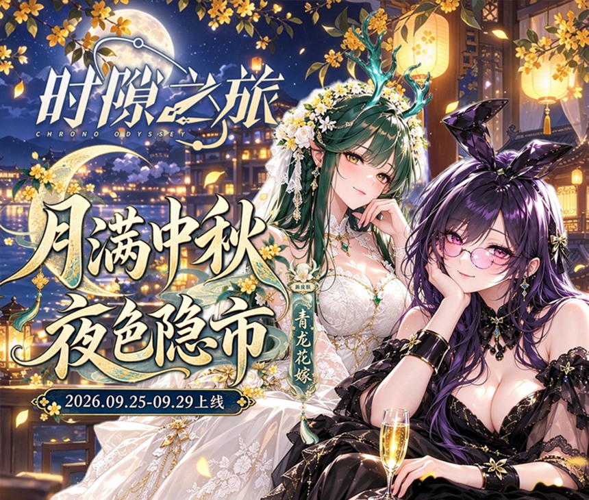 时隙之旅(少女约会大作战)