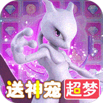 天天驯兽师（送神宠超梦无限充）