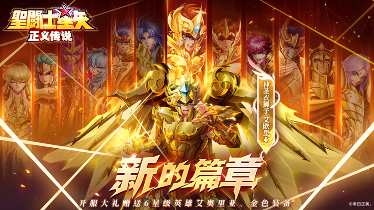 圣斗士星矢：正义传说手游下载