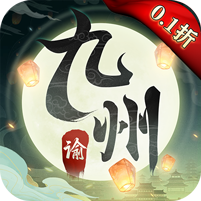九州谕（0.1折）