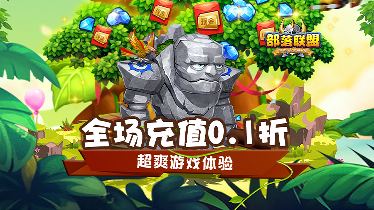 《部落联盟（0.1折无限充）》公益服手游推图小技巧
