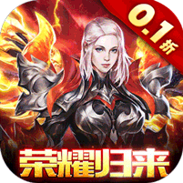 魔神世界（暗黑荣耀0.1折）
