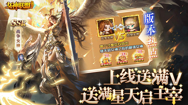 《女神联盟（送满V满星天启主宰）》bt手游新手入门攻略