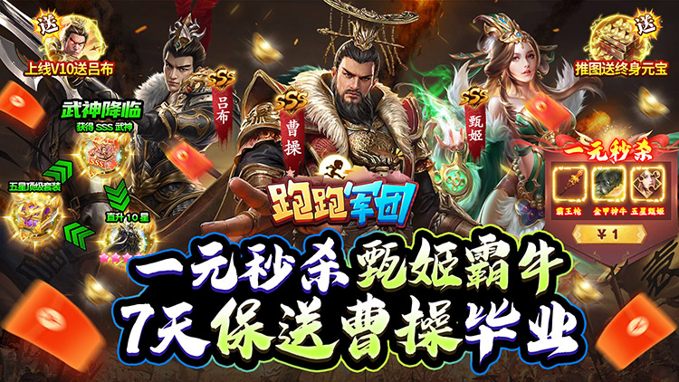 《跑跑军团（1元秒杀甄姬霸牛）》福利版手游之武将培养