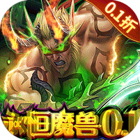 永恒领主（魔兽永恒0.1折）