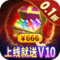 东方巨神速（0.1折无限充）