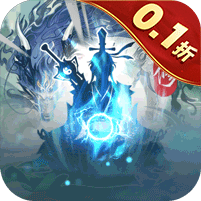 永恒修仙（0.1折无限充）