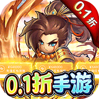 诸神国度（0.1折送VIP）