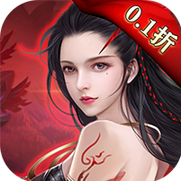 大话诛仙（0.1折）