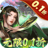 倾世奇缘（无限制0.1折）